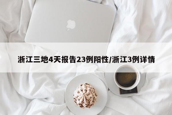 浙江三地4天报告23例阳性/浙江3例详情