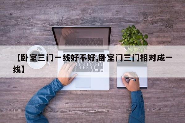 【卧室三门一线好不好,卧室门三门相对成一线】