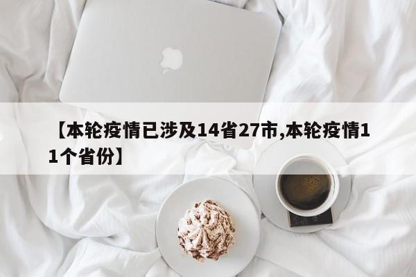 【本轮疫情已涉及14省27市,本轮疫情11个省份】
