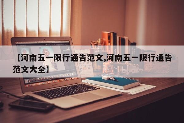 【河南五一限行通告范文,河南五一限行通告范文大全】