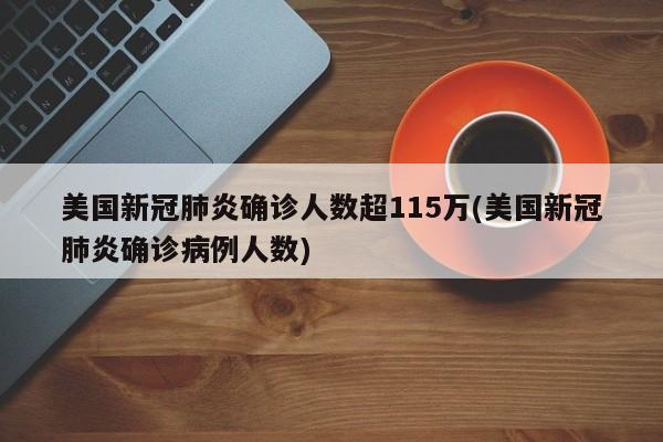 美国新冠肺炎确诊人数超115万(美国新冠肺炎确诊病例人数)