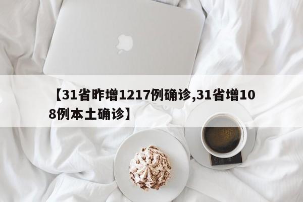 【31省昨增1217例确诊,31省增108例本土确诊】