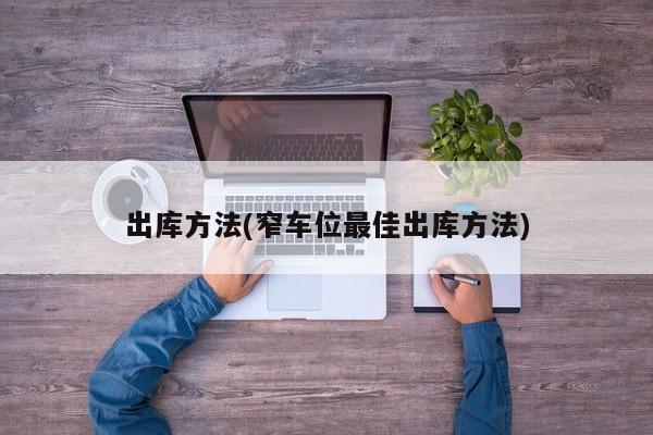 出库方法(窄车位最佳出库方法)