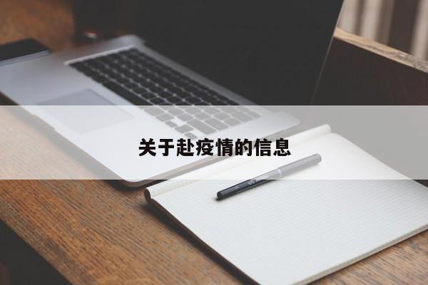 关于赴疫情的信息