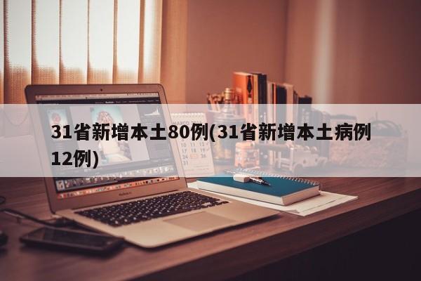 31省新增本土80例(31省新增本土病例12例)