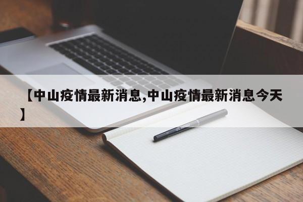 【中山疫情最新消息,中山疫情最新消息今天】