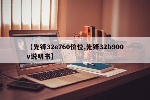 【先锋32e760价位,先锋32b900v说明书】