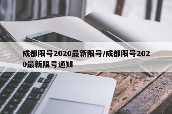 成都限号2020最新限号/成都限号2020最新限号通知
