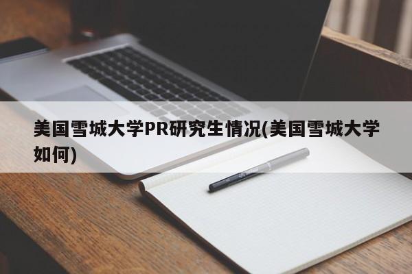 美国雪城大学PR研究生情况(美国雪城大学如何)