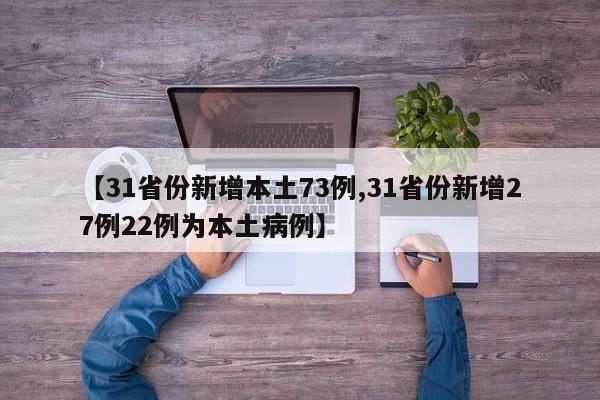 【31省份新增本土73例,31省份新增27例22例为本土病例】