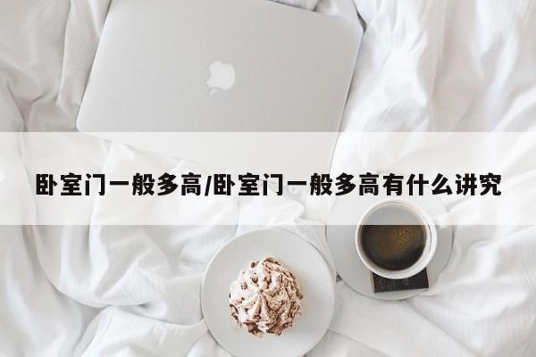 卧室门一般多高/卧室门一般多高有什么讲究