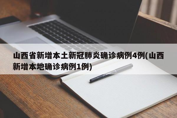 山西省新增本土新冠肺炎确诊病例4例(山西新增本地确诊病例1例)