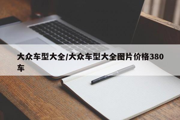 大众车型大全/大众车型大全图片价格380车