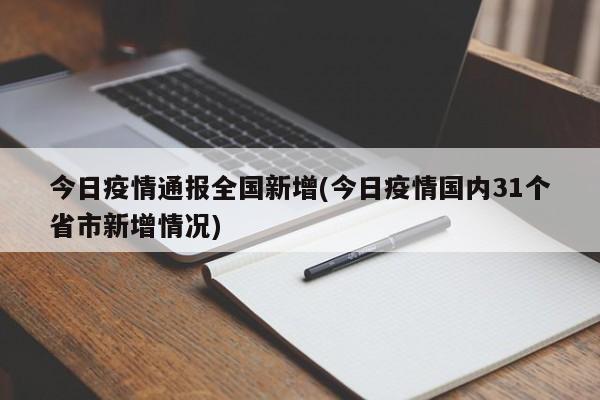 今日疫情通报全国新增(今日疫情国内31个省市新增情况)