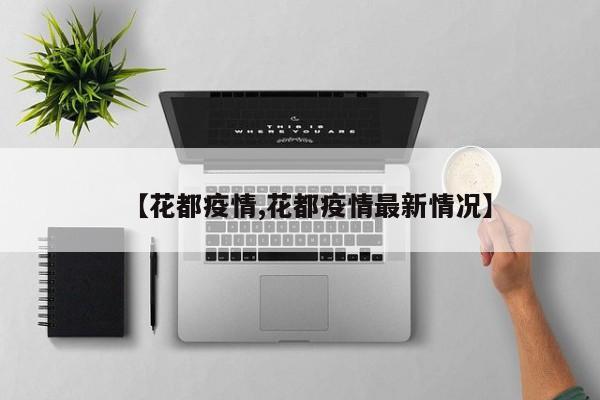 【花都疫情,花都疫情最新情况】