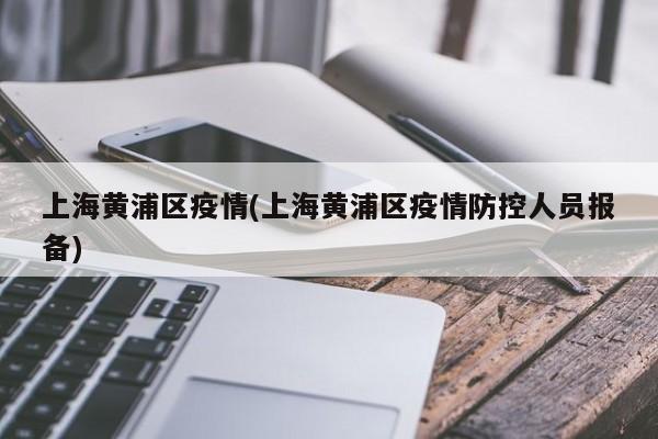 上海黄浦区疫情(上海黄浦区疫情防控人员报备)