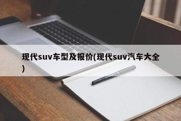 现代suv车型及报价(现代suv汽车大全)