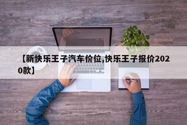 【新快乐王子汽车价位,快乐王子报价2020款】