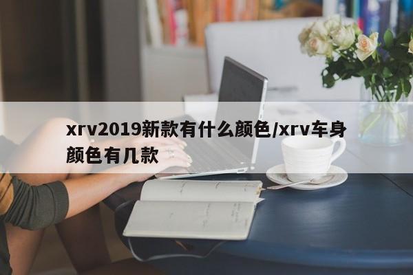 xrv2019新款有什么颜色/xrv车身颜色有几款