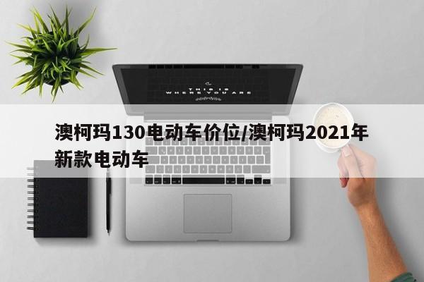 澳柯玛130电动车价位/澳柯玛2021年新款电动车